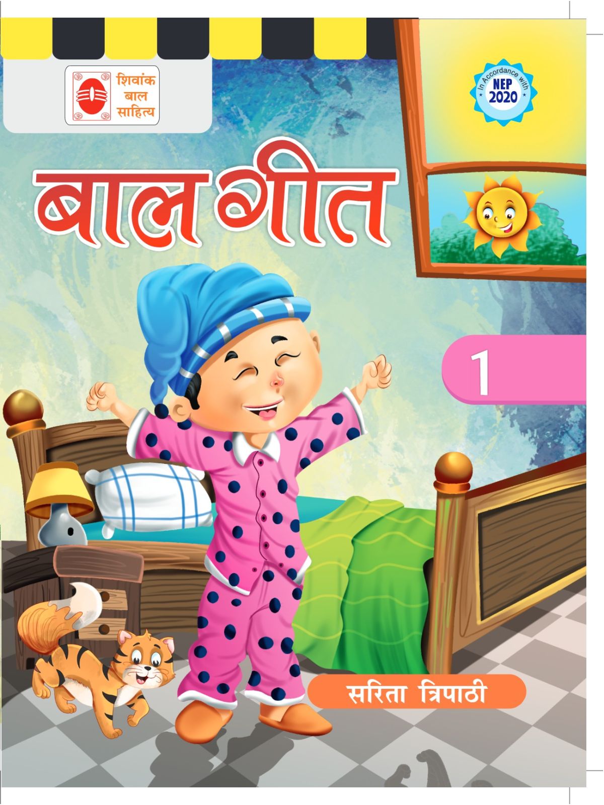 बाल गीत (पहला चरण)